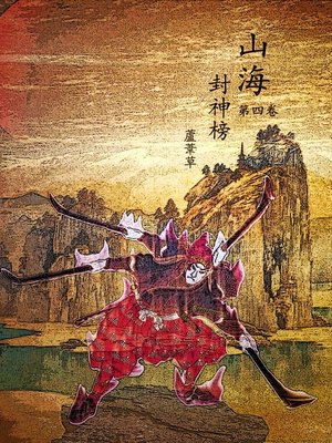 cover image of 云海争奇录  卷四